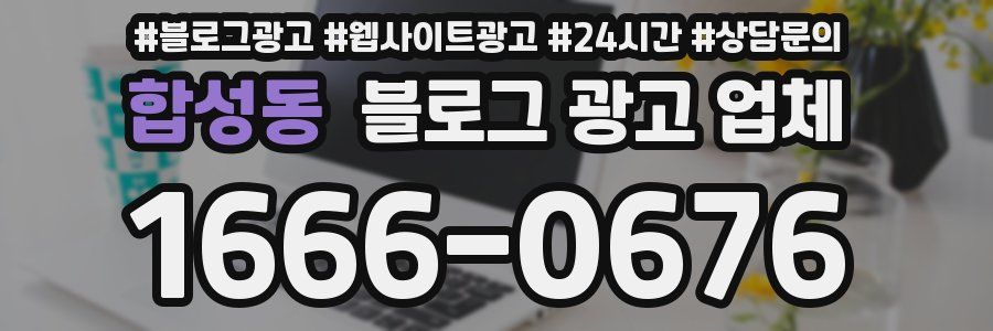 합성동 블로그 광고 업체