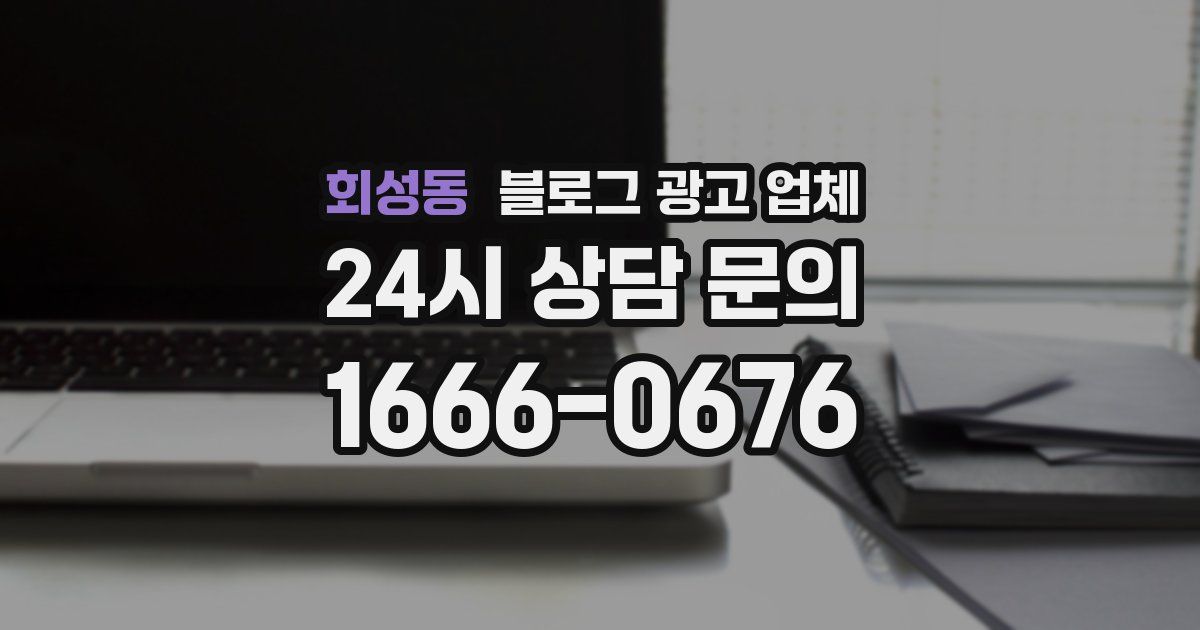 회성동 블로그 광고 업체