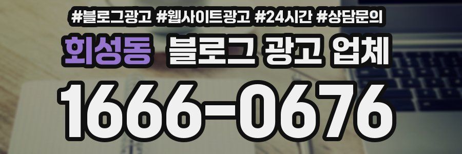 회성동 블로그 광고 업체