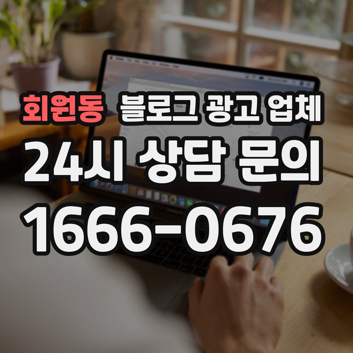 회원동 블로그 광고 업체