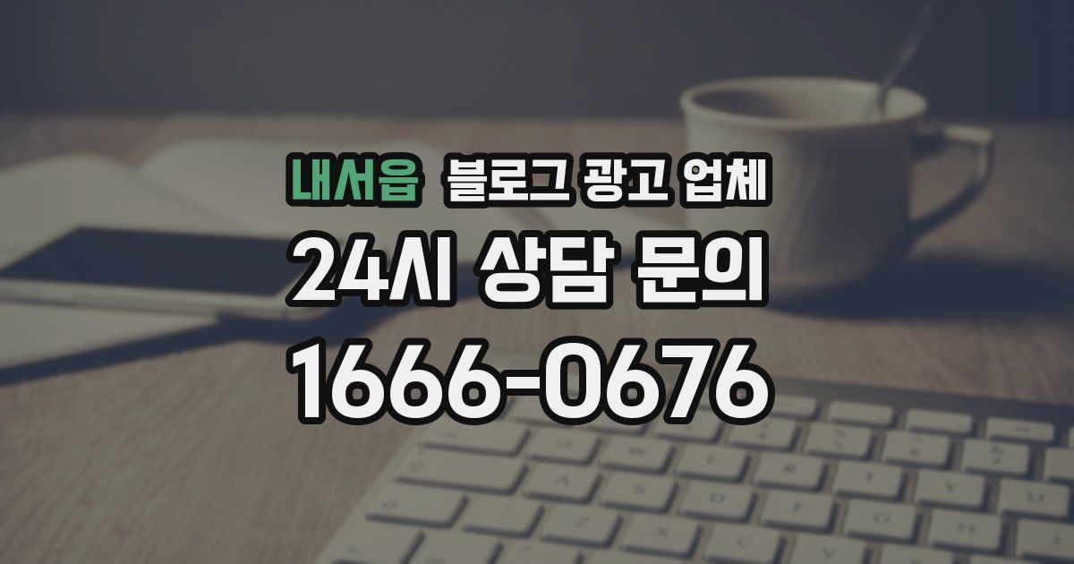 내서읍 블로그 광고 업체