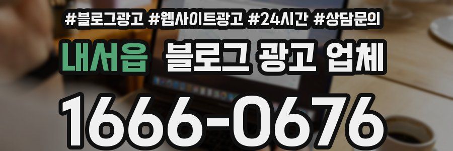 내서읍 블로그 광고 업체