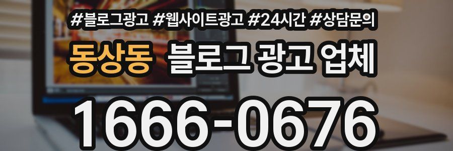 동상동 블로그 광고 업체