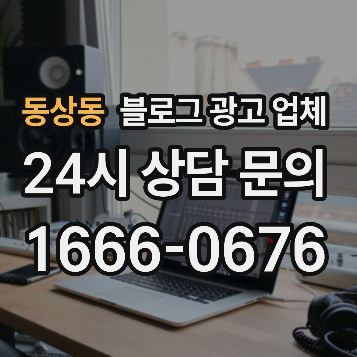 동상동 블로그 광고 업체