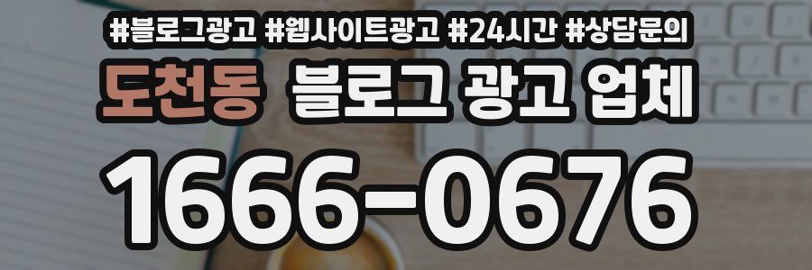 도천동 블로그 광고 업체
