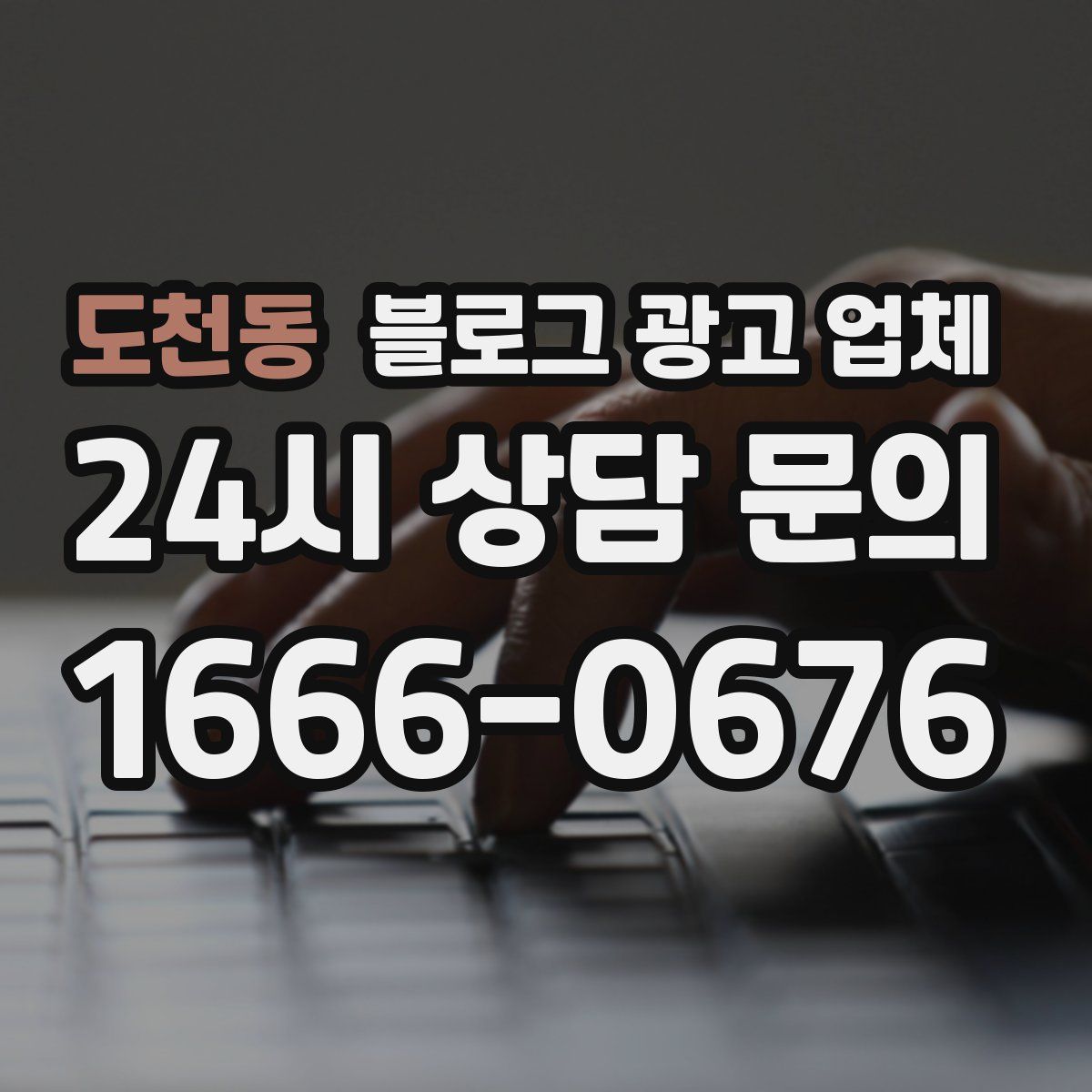 도천동 블로그 광고 업체