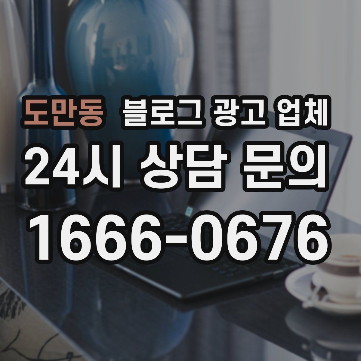 도만동 블로그 광고 업체 비용 구성은 어떻게 이루어질까
