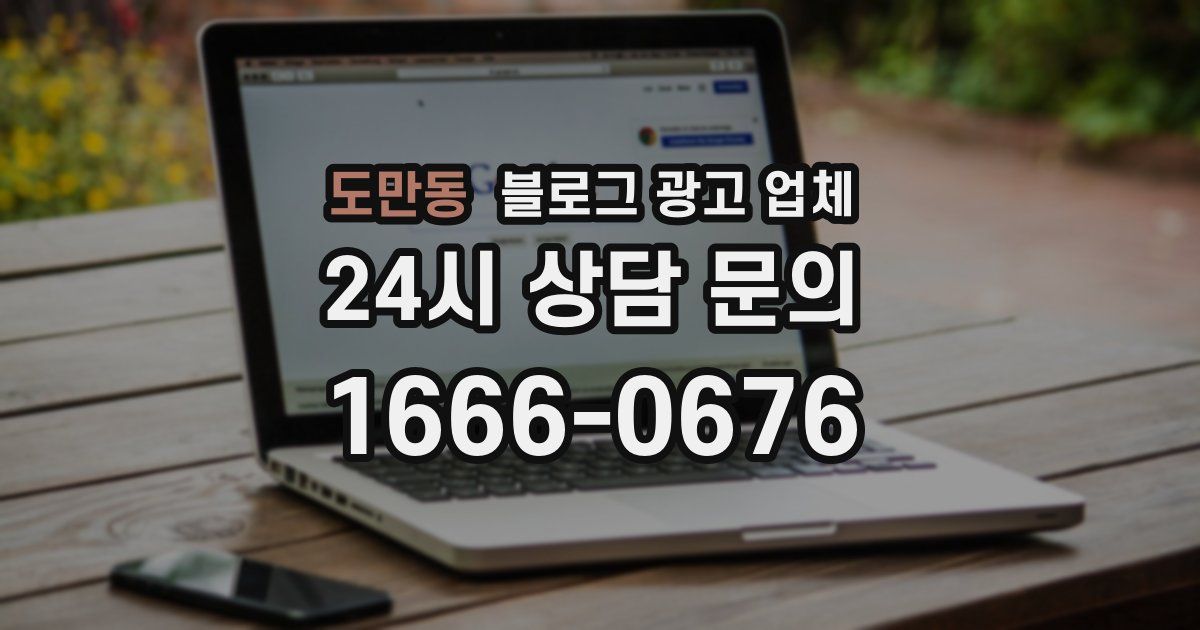 도만동 블로그 광고 업체