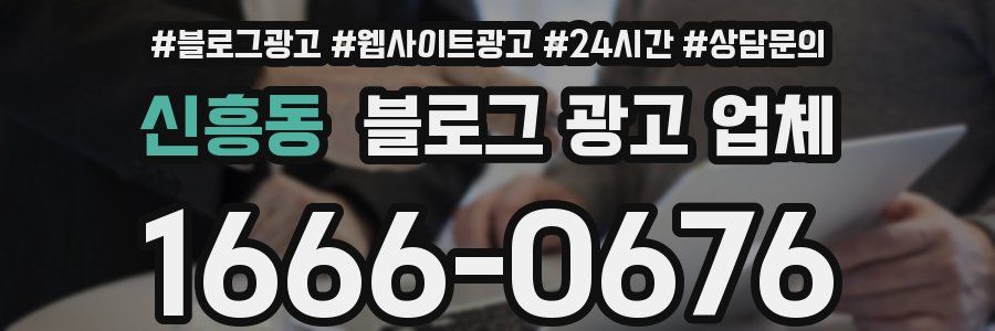 신흥동 블로그 광고 업체
