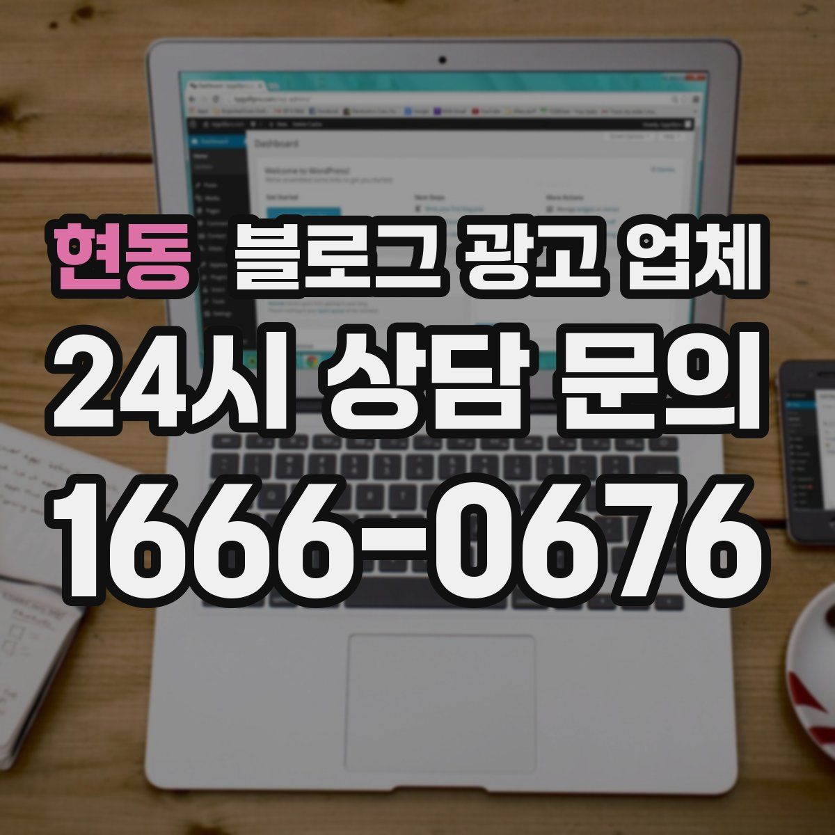 현동 블로그 광고 업체