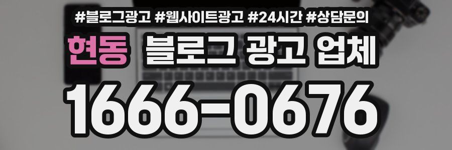 현동 블로그 광고 업체
