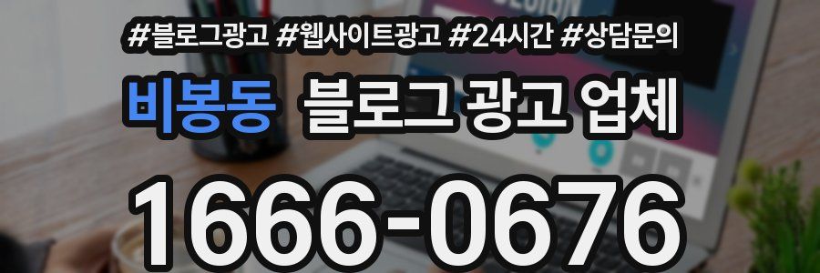 비봉동 블로그 광고 업체