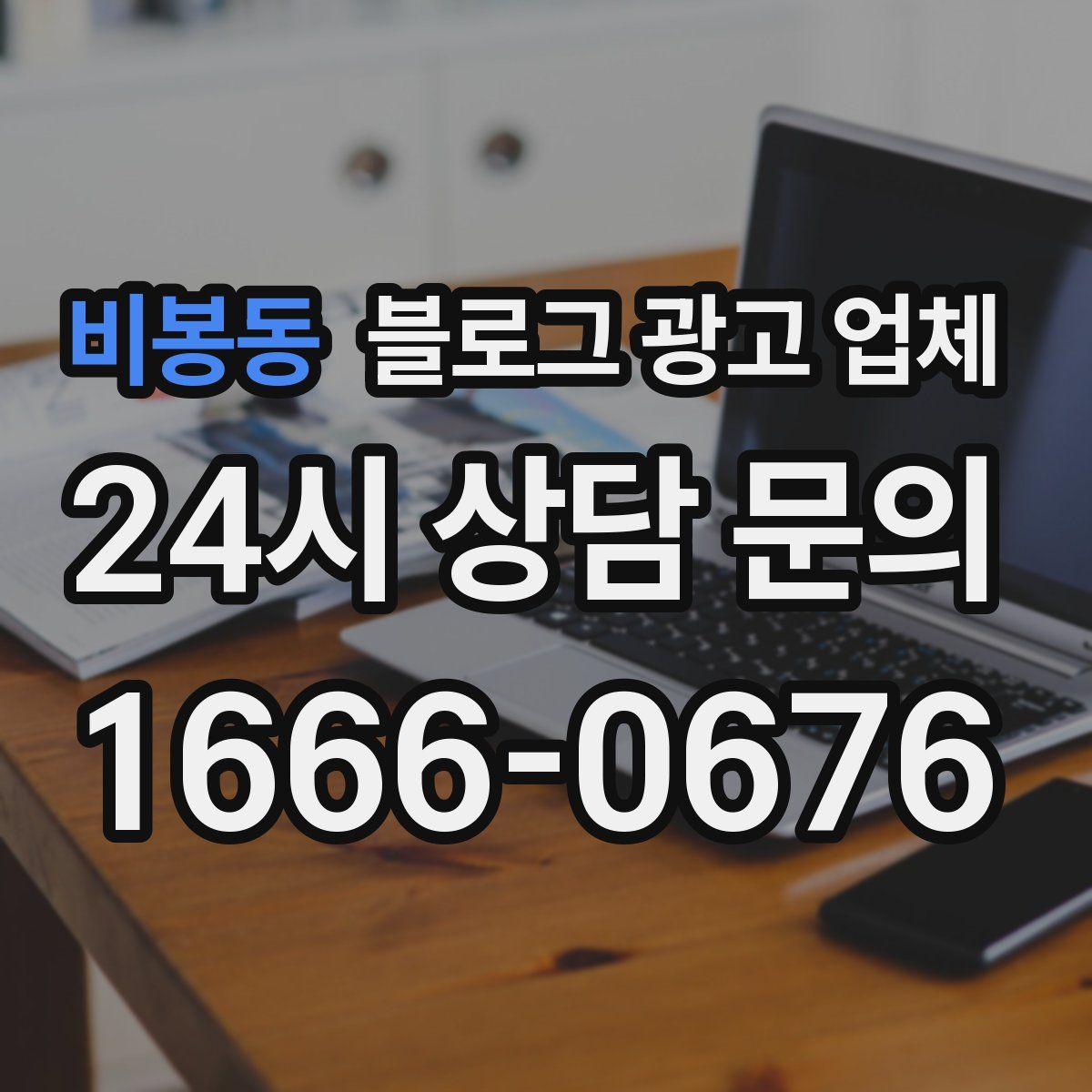비봉동 블로그 광고 업체