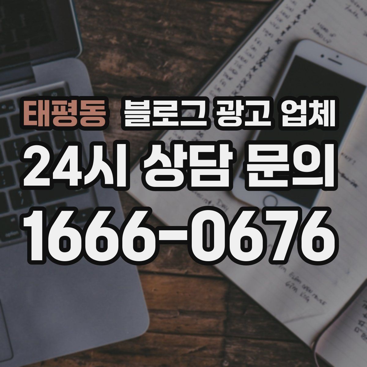 태평동 블로그 광고 업체 선택에 도움이 되는 체크리스트