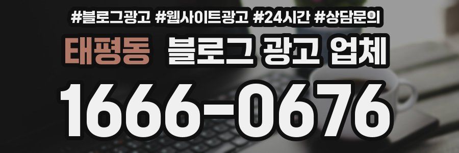 태평동 블로그 광고 업체