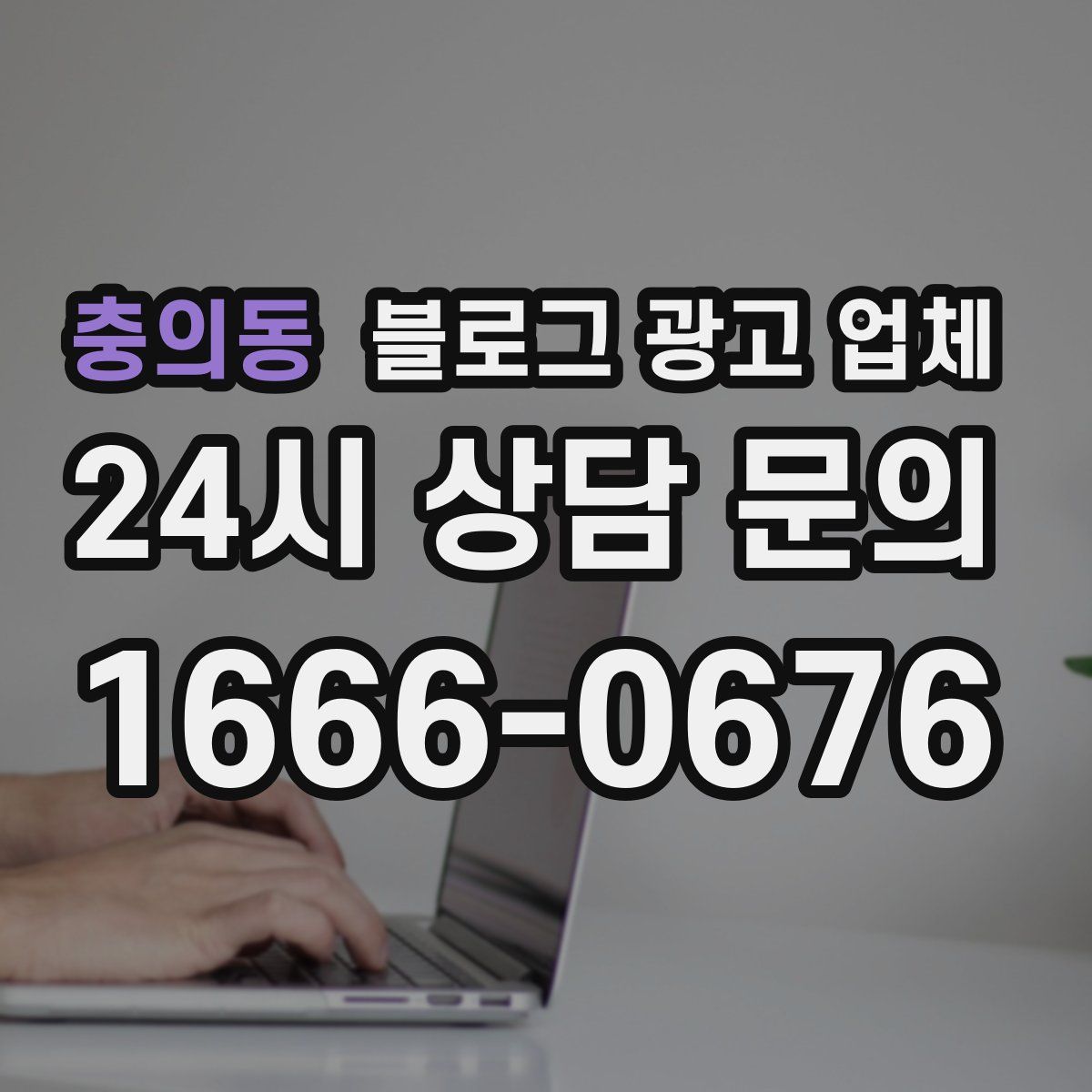 충의동 블로그 광고 업체