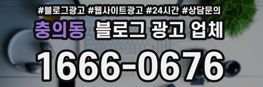 충의동 블로그 광고 업체