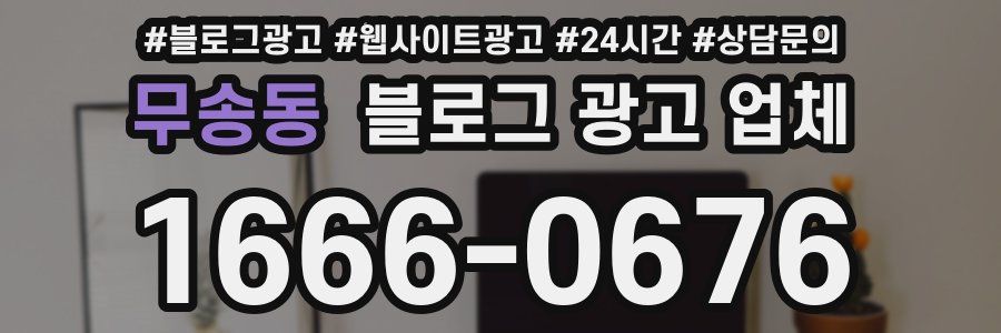 무송동 블로그 광고 업체