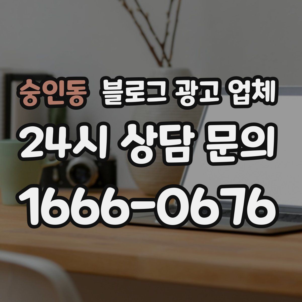 숭인동 블로그 광고 업체 진행 전 경쟁사 분석이 필요한 이유