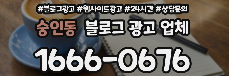 숭인동 블로그 광고 업체