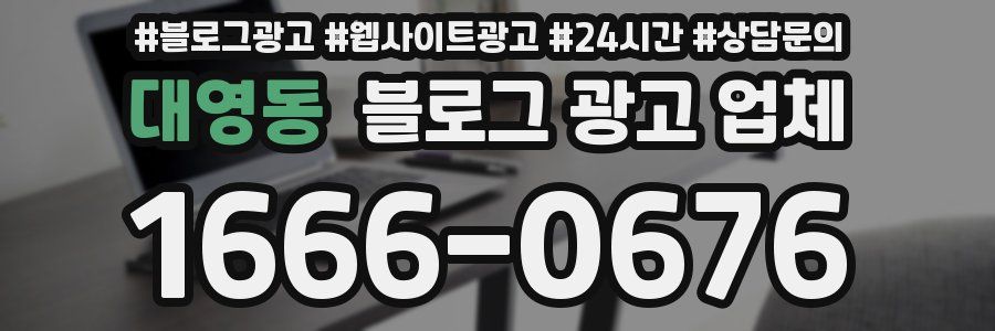 대영동 블로그 광고 업체