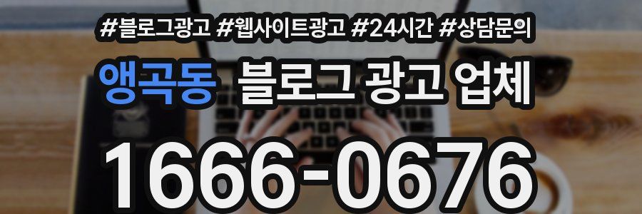 앵곡동 블로그 광고 업체