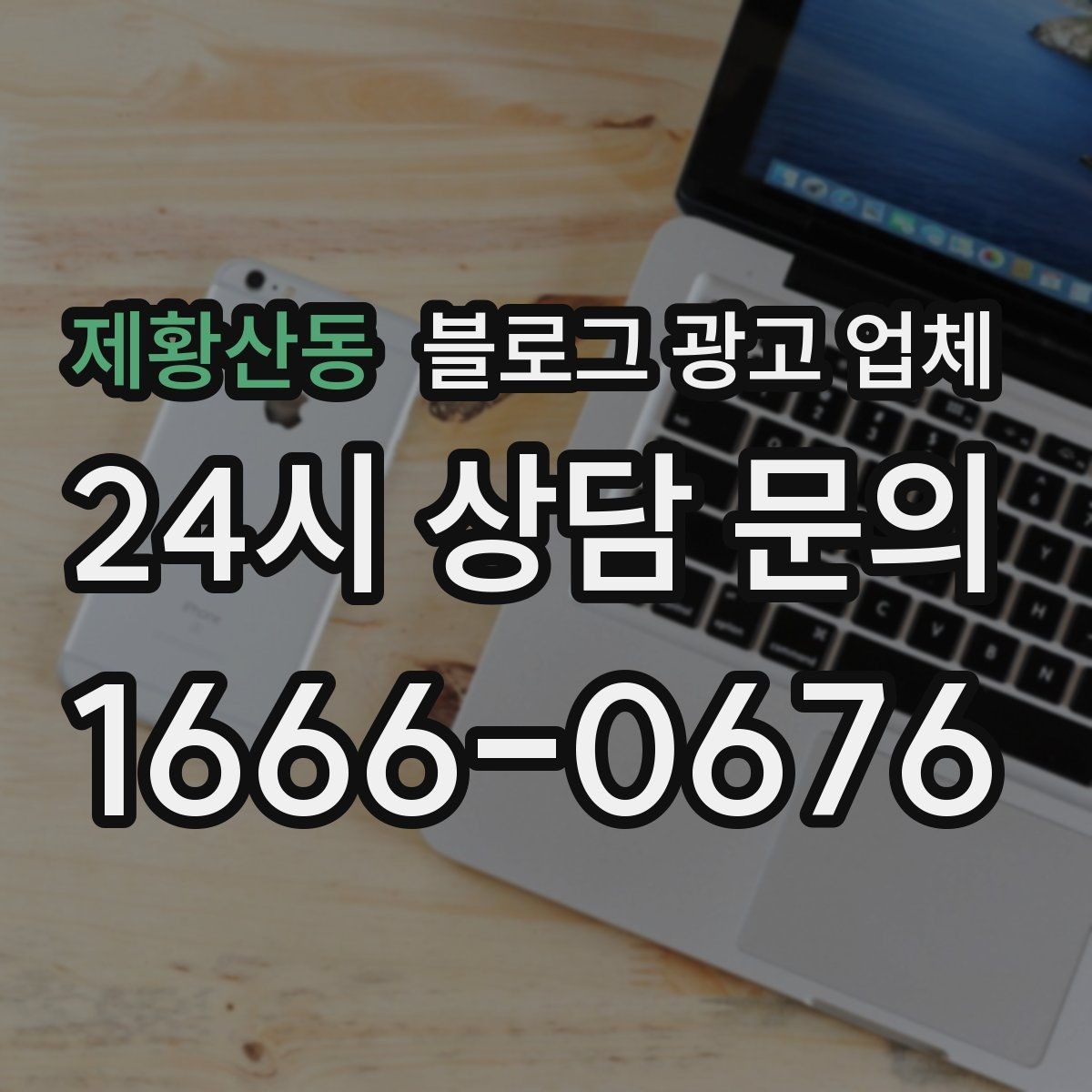 제황산동 블로그 광고 업체 활용 전 예산 배분 방법