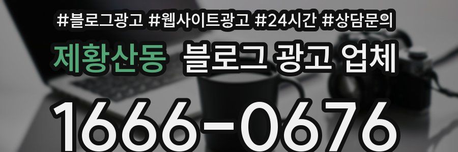 제황산동 블로그 광고 업체