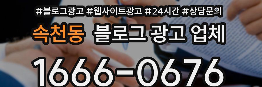 속천동 블로그 광고 업체
