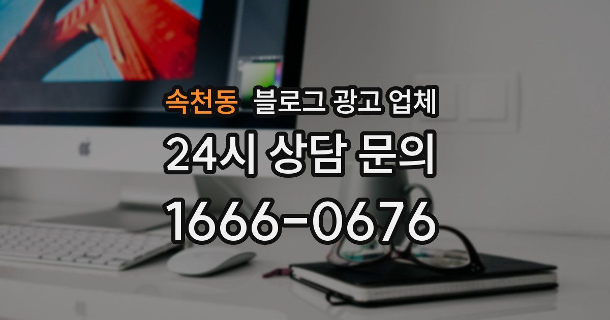 속천동 블로그 광고 업체