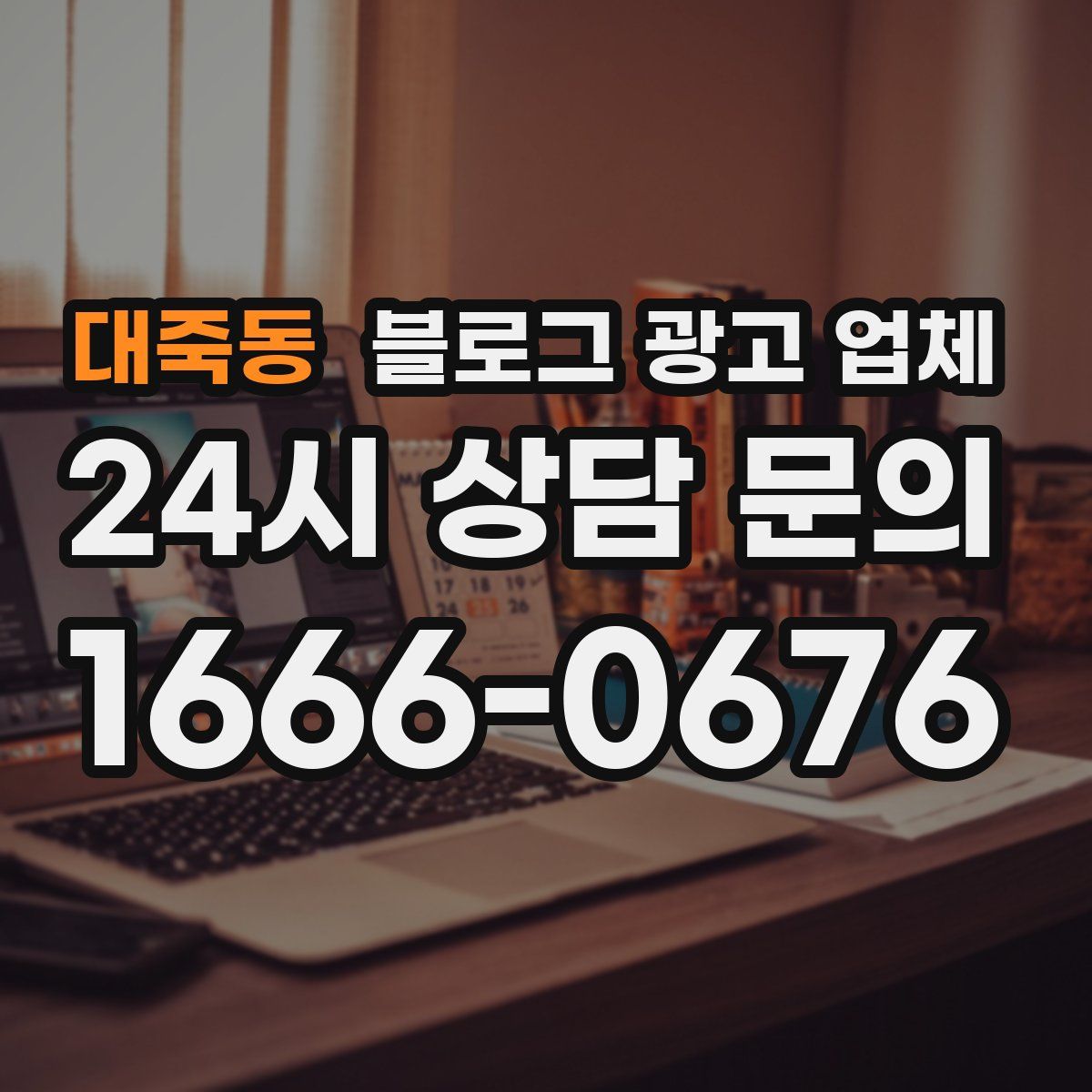 대죽동 블로그 광고 업체