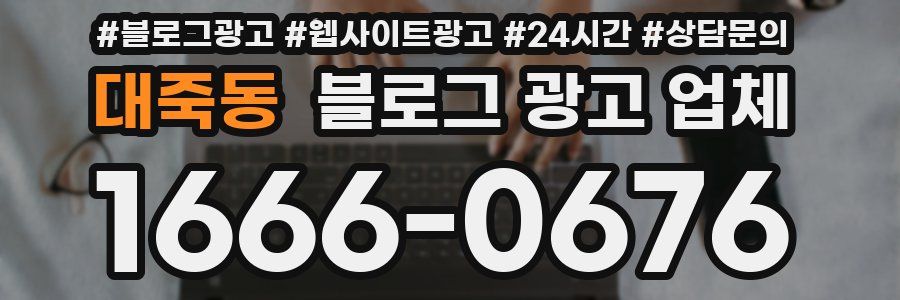 대죽동 블로그 광고 업체