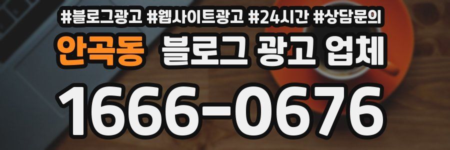 안곡동 블로그 광고 업체