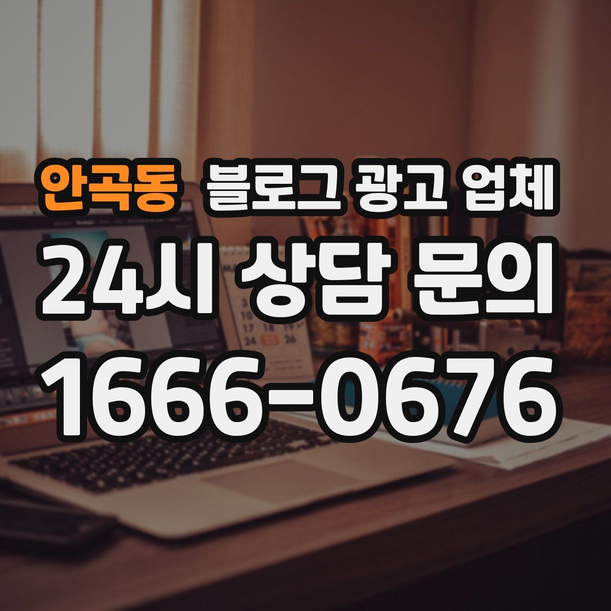 안곡동 블로그 광고 업체