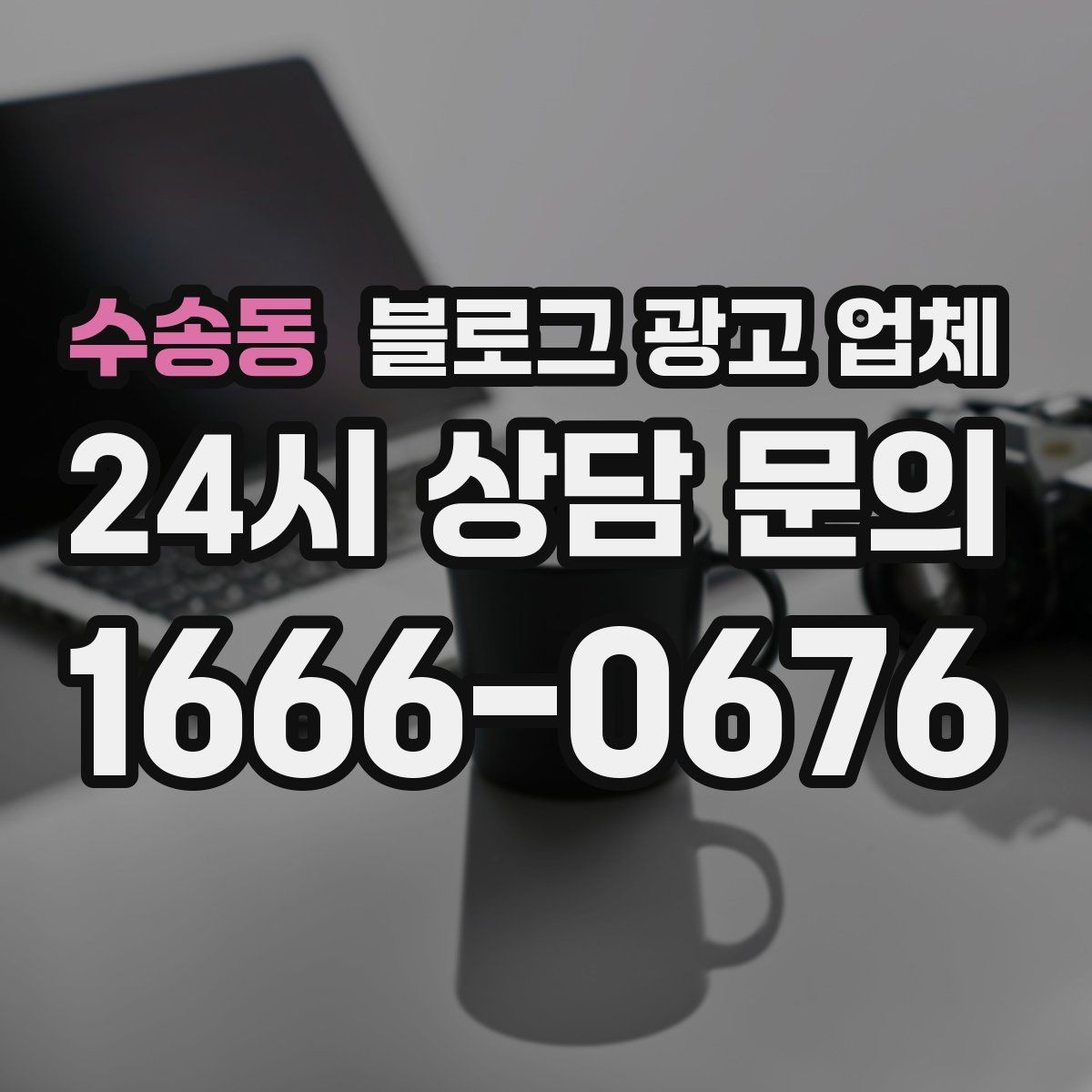 수송동 블로그 광고 업체 후기만으로 판단하면 안 되는 이유
