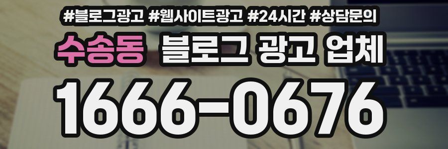 수송동 블로그 광고 업체