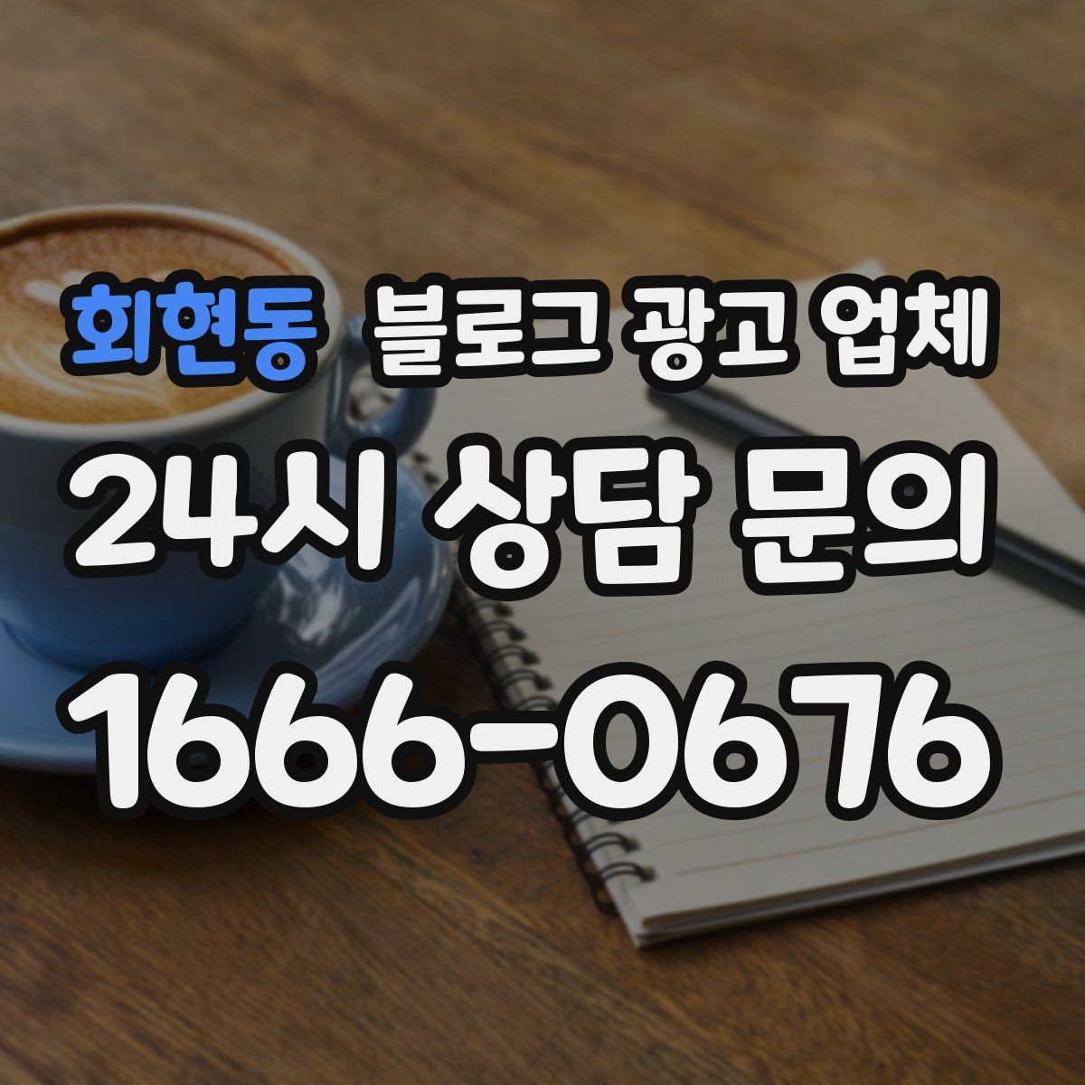 회현동 블로그 광고 업체 노출 전략을 이해하는 방법