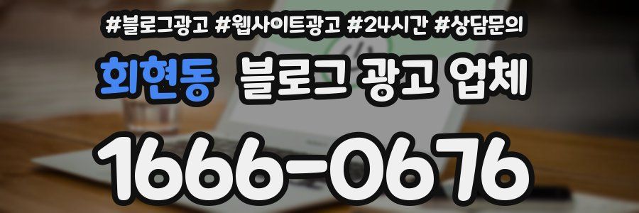 회현동 블로그 광고 업체