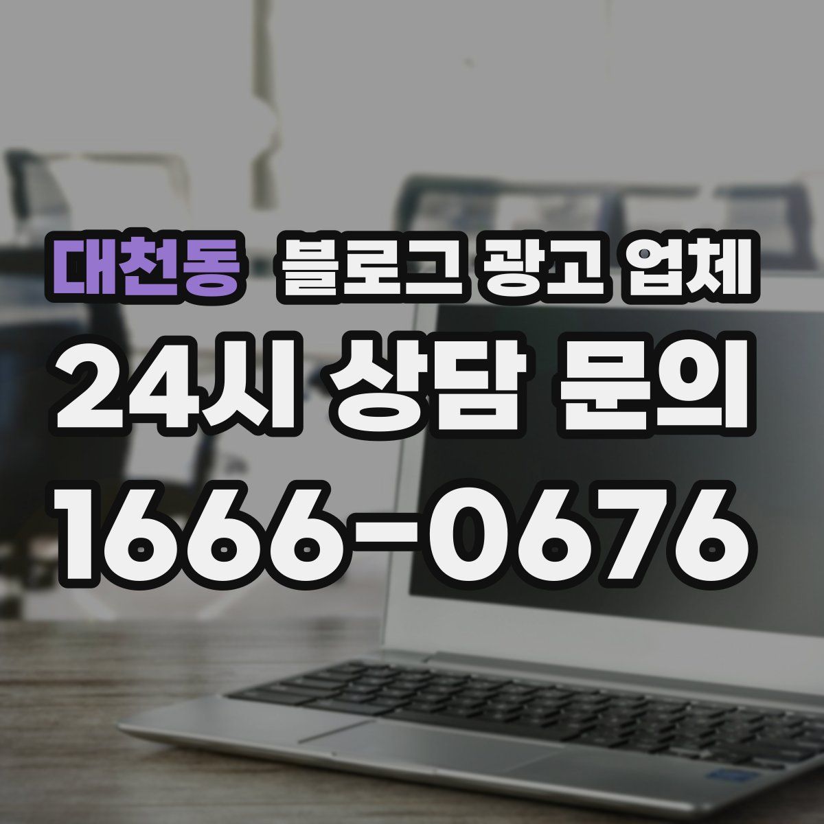 대천동 블로그 광고 업체