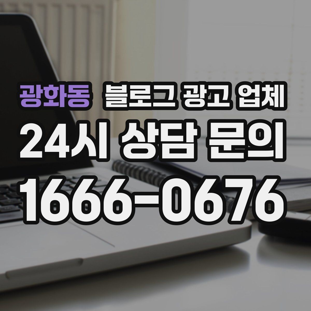 광화동 블로그 광고 업체 선정 후 진행 과정을 쉽게 이해하기