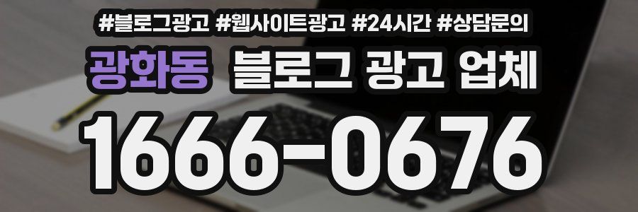 광화동 블로그 광고 업체
