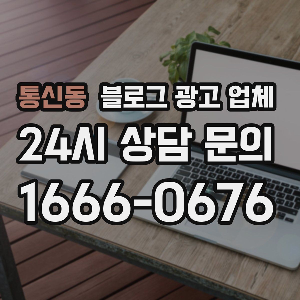 통신동 블로그 광고 업체 선택이 어려운 이유와 해결 실마리