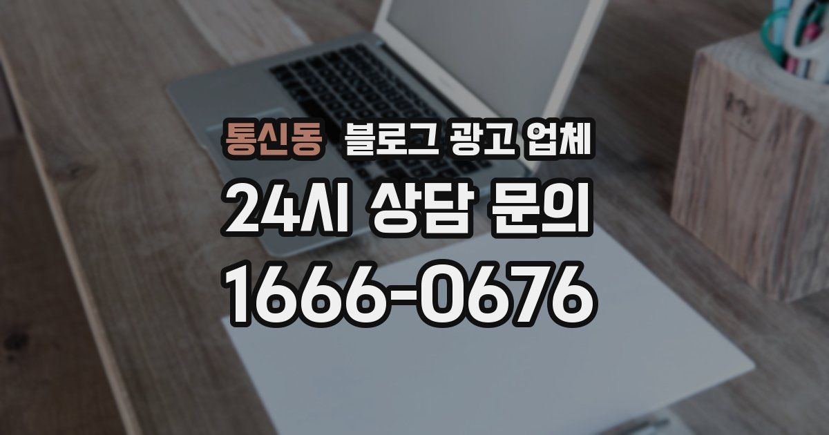 통신동 블로그 광고 업체