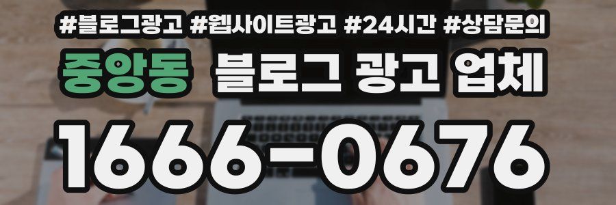 중앙동 블로그 광고 업체
