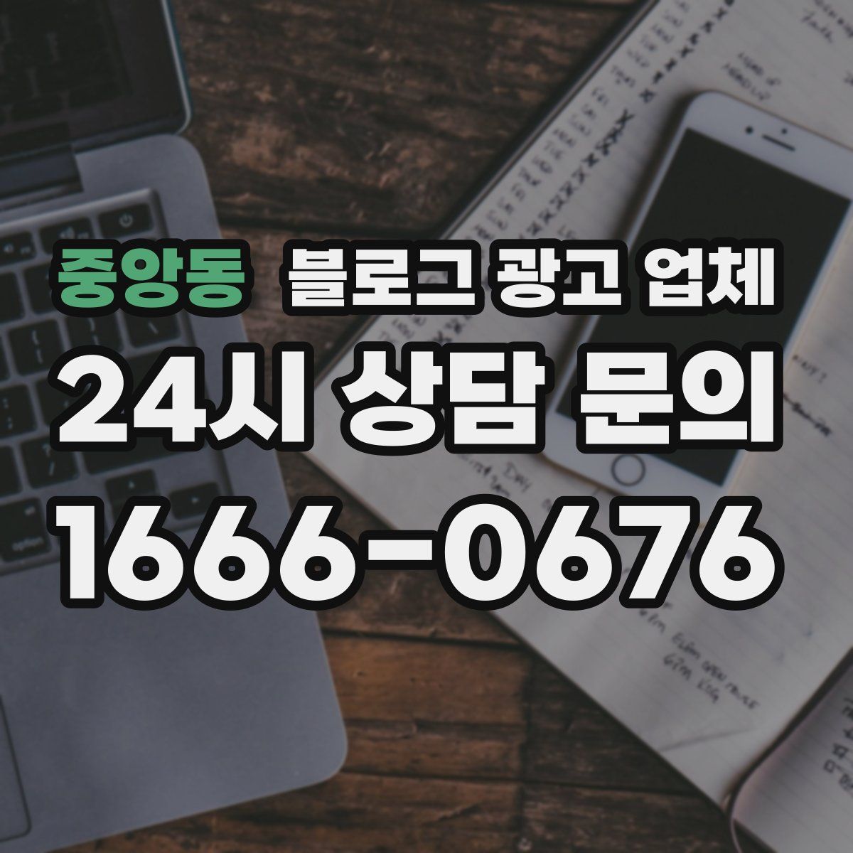 중앙동 블로그 광고 업체