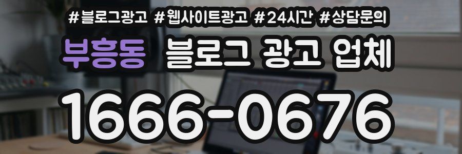 부흥동 블로그 광고 업체