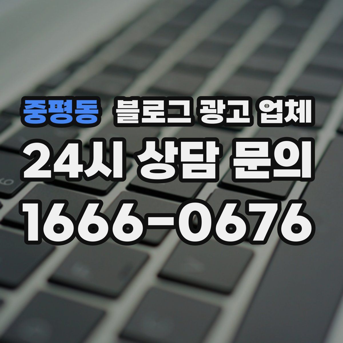 중평동 블로그 광고 업체
