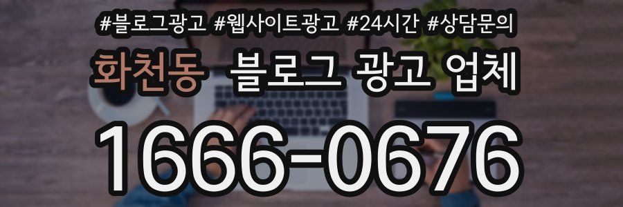 화천동 블로그 광고 업체
