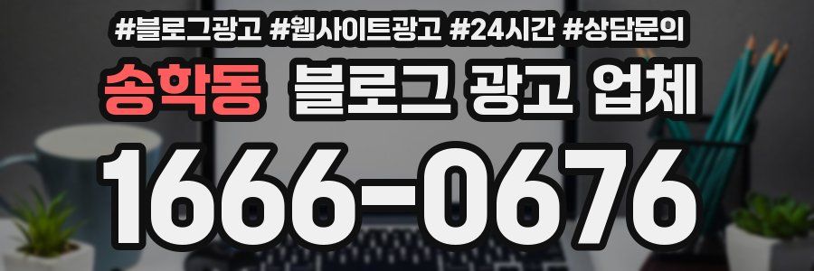 송학동 블로그 광고 업체