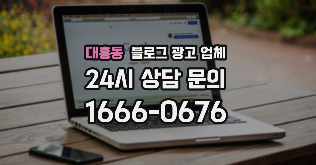 대흥동 블로그 광고 업체